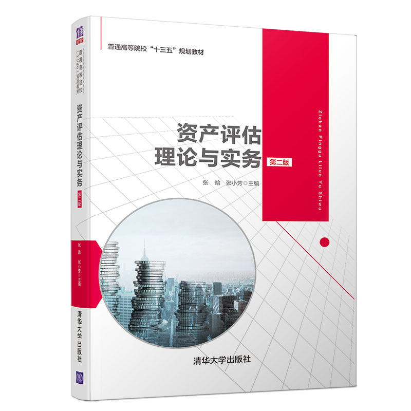 资产评估理论与实务(第2版普通高等院校十三五规划教材)