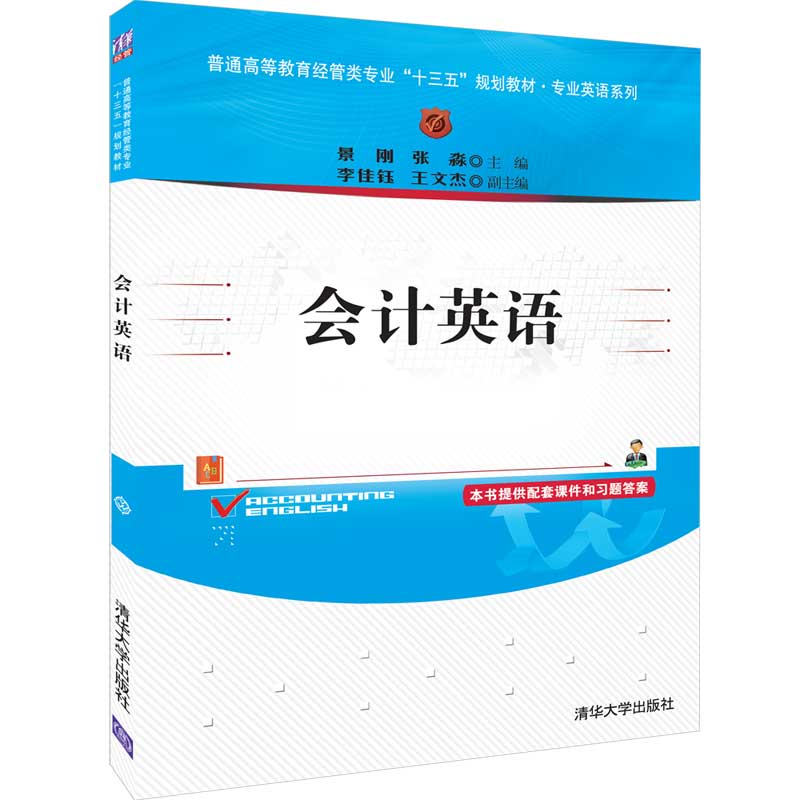 会计英语(普通高等教育经管类专业十三五规划教材)/专业英语系列