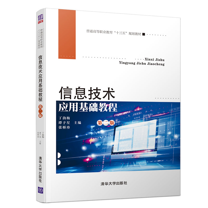 信息技术应用基础教程(第2版普通高等职业教育十三五规划教材)