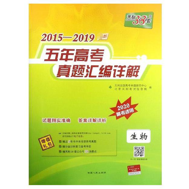 生物(2020高考适用)/2015-2019新五年高考真题汇编详解