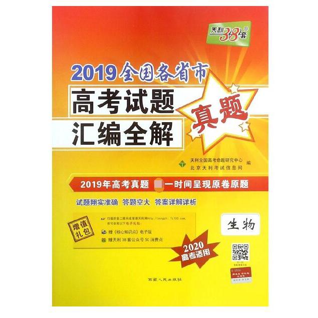 生物(2020高考适用)/2019全国各省市高考试题汇编全解