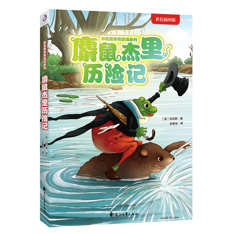 麝鼠杰里历险记(彩色插图版)/伯吉斯动物童话系列