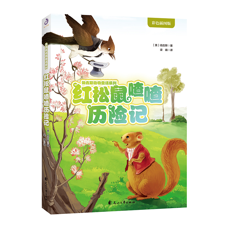 红松鼠喳喳历险记(彩色插图版)/伯吉斯动物童话系列