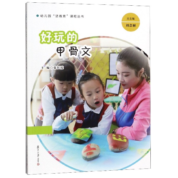 好玩的甲骨文/幼儿园活教育课程丛书