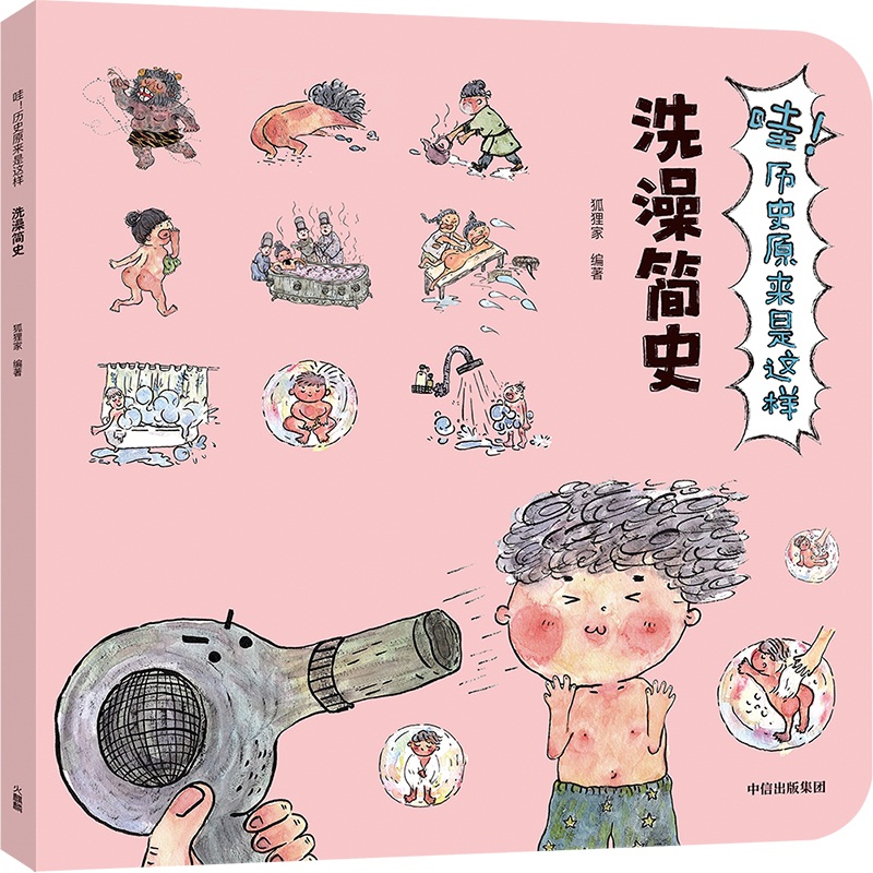 洗澡简史/哇历史原来是这样