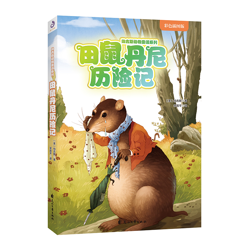 田鼠丹尼历险记(彩色插图版)/伯吉斯动物童话系列