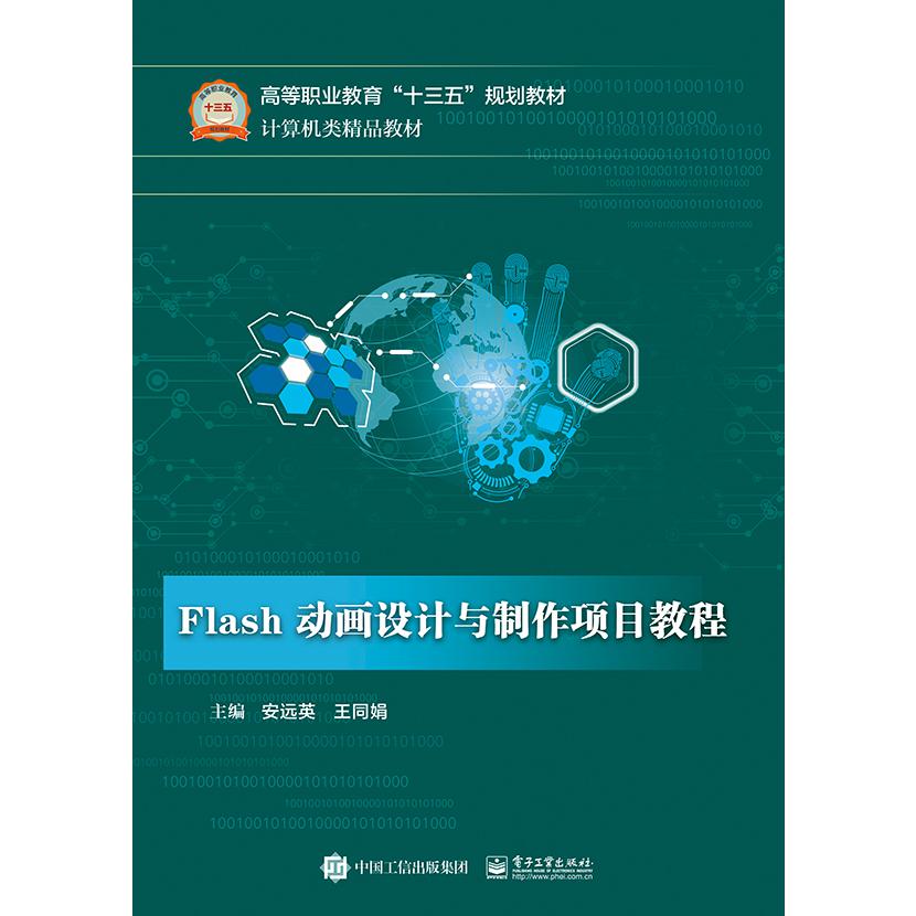 Flash动画设计与制作项目教程(计算机类精品教材高等职业教育十三五规划教材)