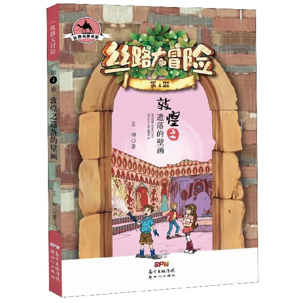 丝路大冒险(第4册敦煌之遗落的壁画)/丝路书香书系