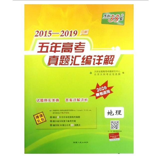 地理(2020高考适用)/2015-2019新五年高考真题汇编详解