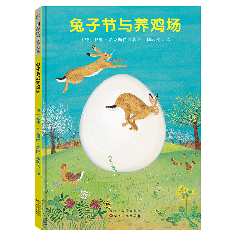 兔子节与养鸡场(精)