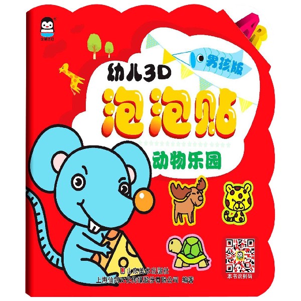 动物乐园(男孩版)/幼儿3D泡泡贴