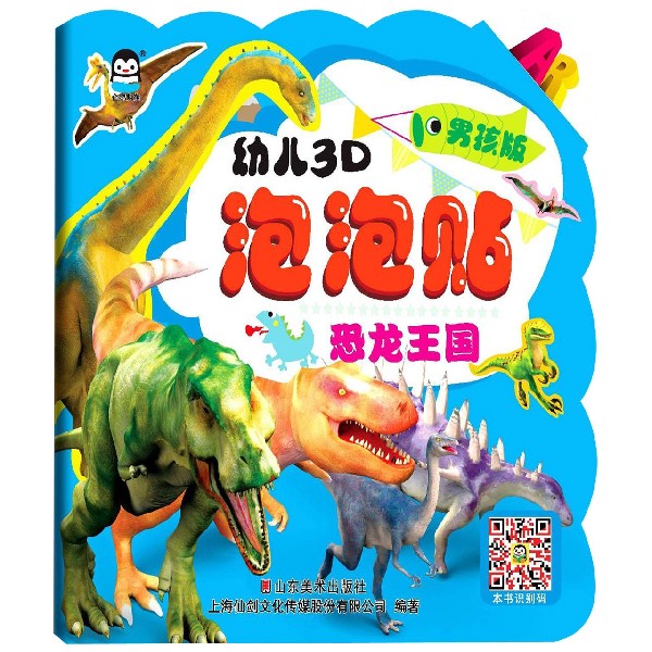 恐龙王国(男孩版)/幼儿3D泡泡贴