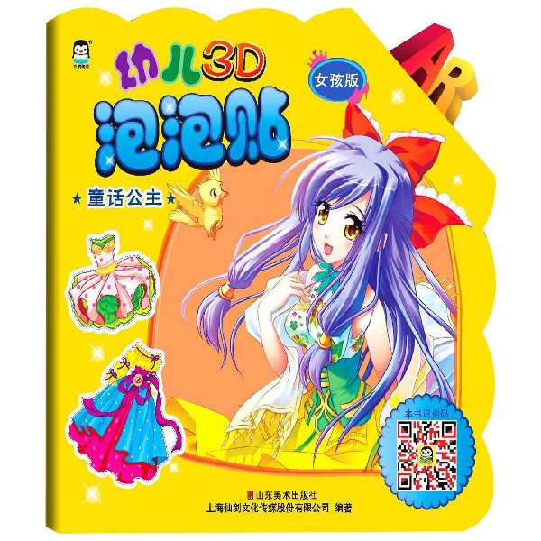 童话公主(女孩版)/幼儿3D泡泡贴