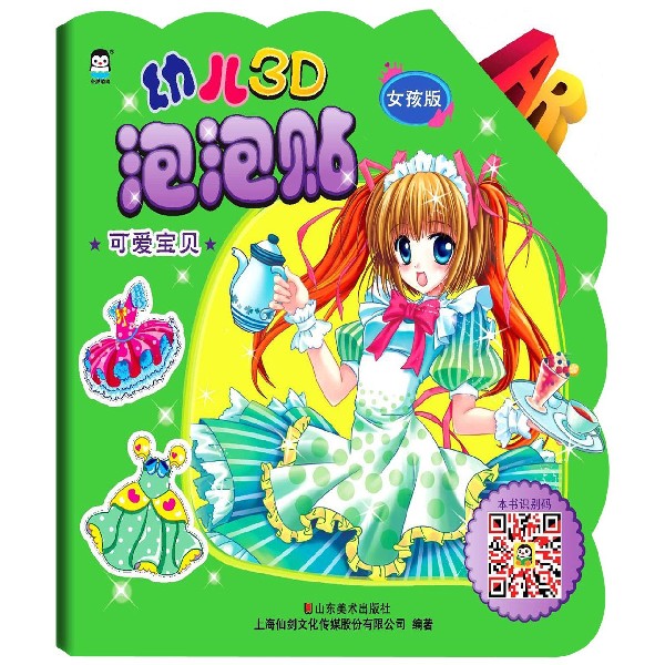可爱宝贝(女孩版)/幼儿3D泡泡贴
