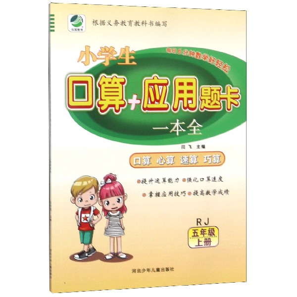 小学生口算应用题卡一本全(5上RJ)