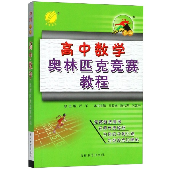 高中数学奥林匹克竞赛教程/冲刺金牌