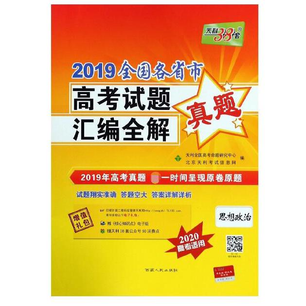 思想政治(2020高考适用)/2019全国各省市高考试题汇编全解