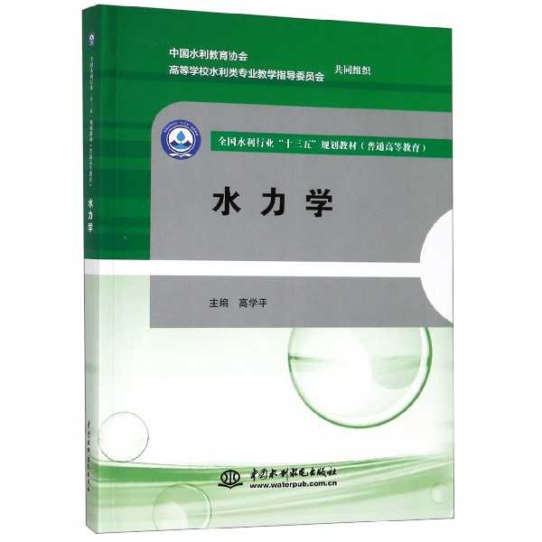 水力学(普通高等教育全国水利行业十三五规划教材)