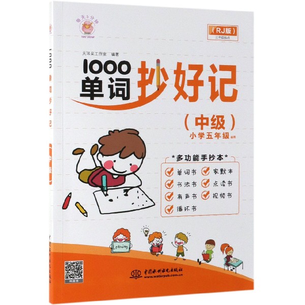 1000单词抄好记(中级小学5年级适用RJ版)