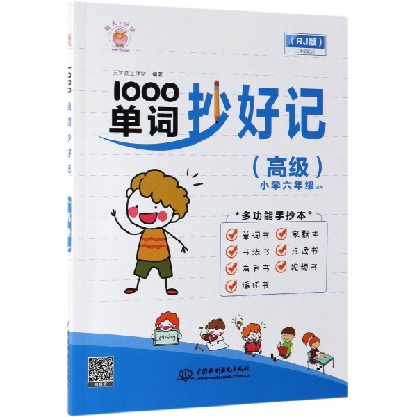 1000单词抄好记(高级小学6年级适用RJ版)