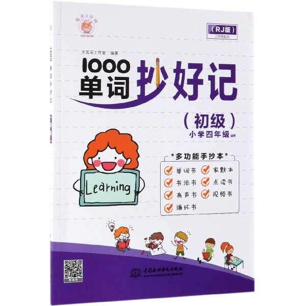 1000单词抄好记(初级小学4年级适用RJ版)