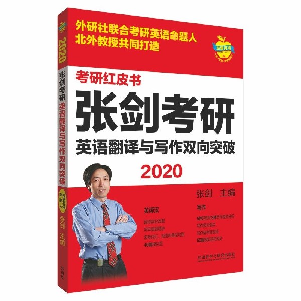 张剑考研英语翻译与写作双向突破(2020)/考研红皮书