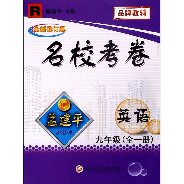 英语(9年级全1册R全新修订版)/名校考卷