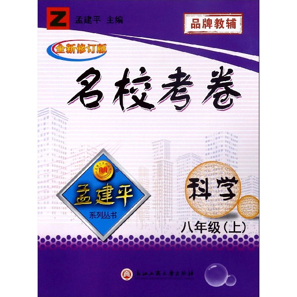 科学(8上Z全新修订版)/名校考卷