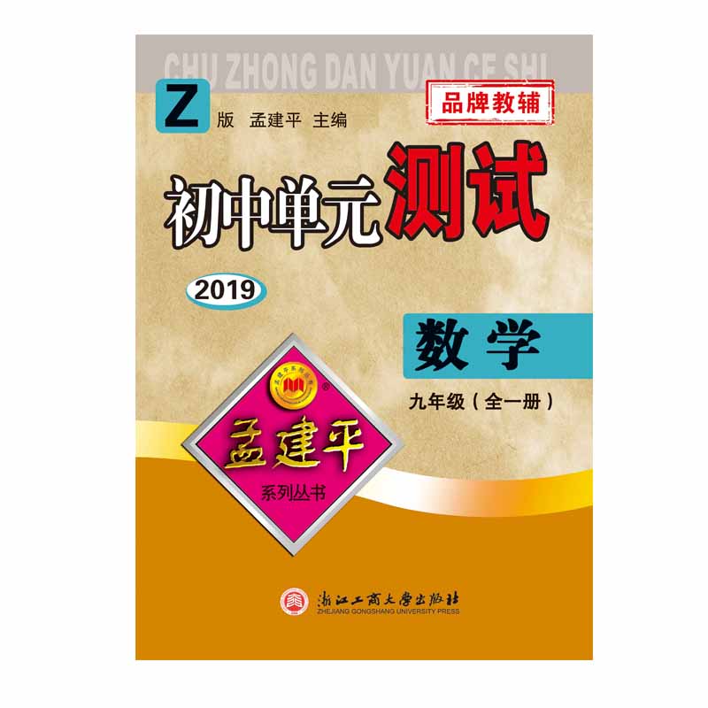 数学(9年级全1册Z版2019)/初中单元测试