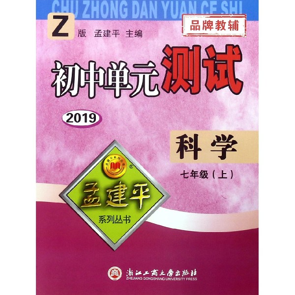 科学(7上Z版2019)/初中单元测试