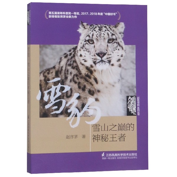 雪豹(雪山之巅的神秘王者)/野性寻踪系列丛书