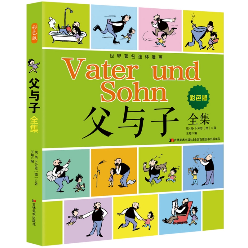 父与子全集 彩色版