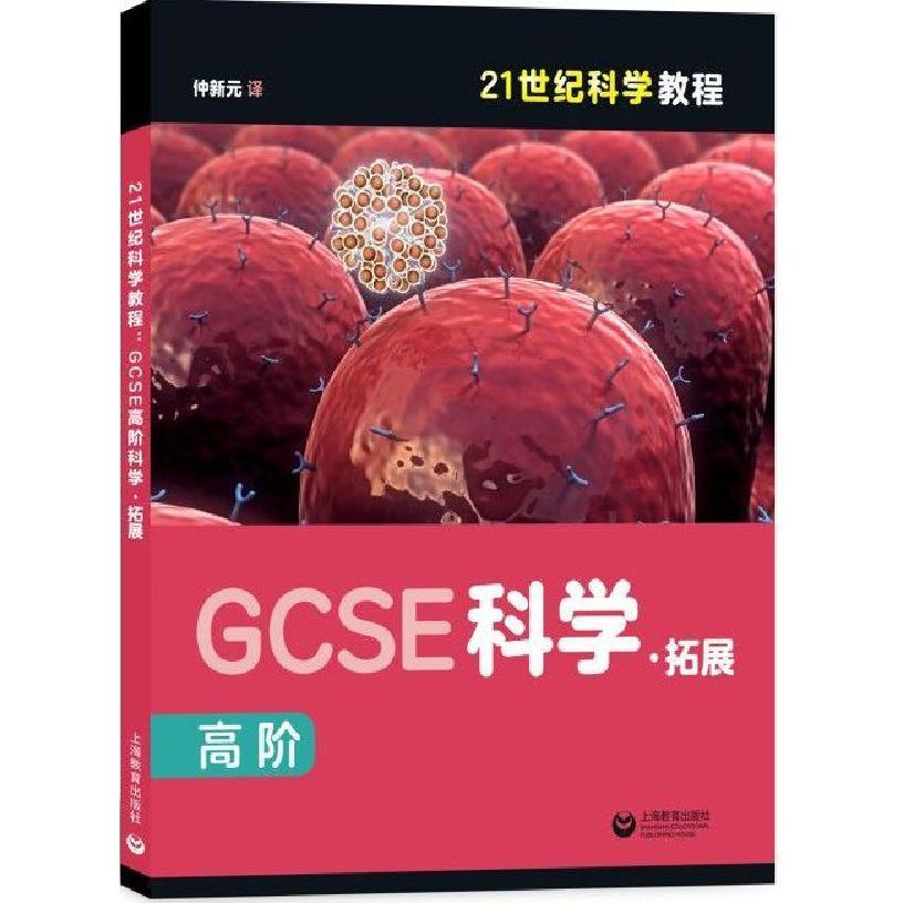 GCSE科学拓展(高阶21世纪科学教程)