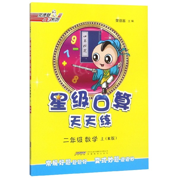 二年级数学(上R版)/星级口算天天练