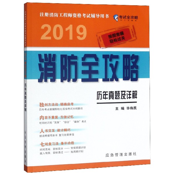 历年真题及详解(2019消防全攻略注册消防工程师资格考试辅导用书)