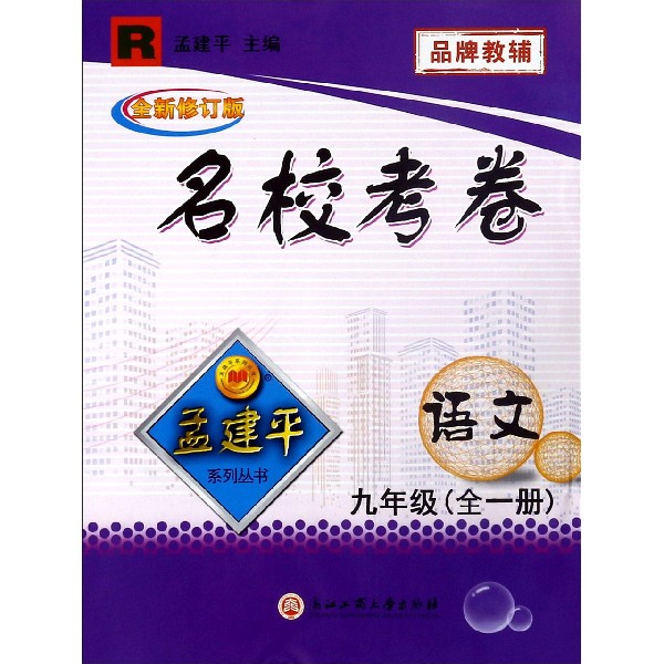 语文(9年级全1册R全新修订版)/名校考卷