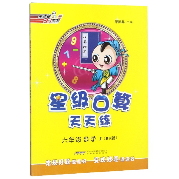 六年级数学(上BS版)/星级口算天天练
