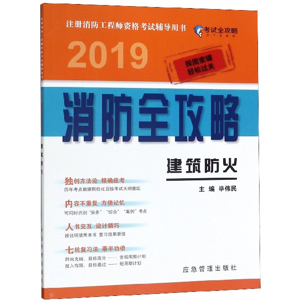 建筑防火(2019消防全攻略注册消防工程师资格考试辅导用书)