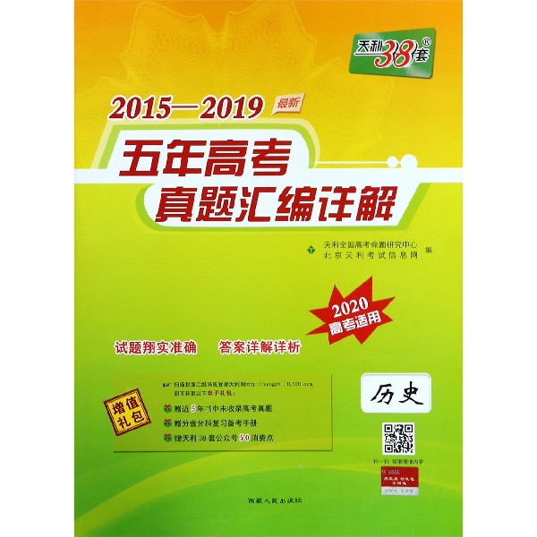 历史(2020高考适用)/2015-2019最新五年高考真题汇编详解