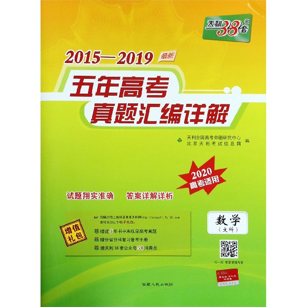 数学(文科2020高考适用)/2015-2019最新五年高考真题汇编详解