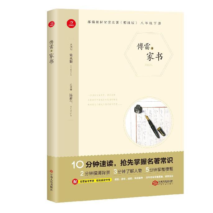 傅雷家书(8下精批版)/部编教材配套名著