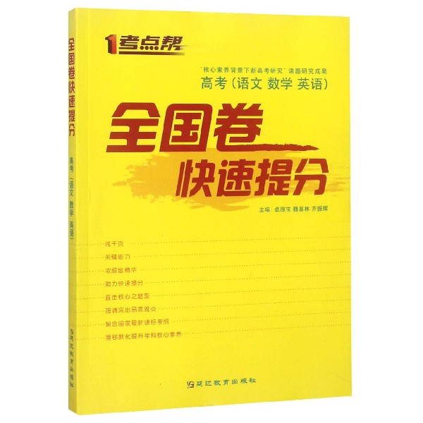 全国卷快速提分(高考语文数学英语)/考点帮