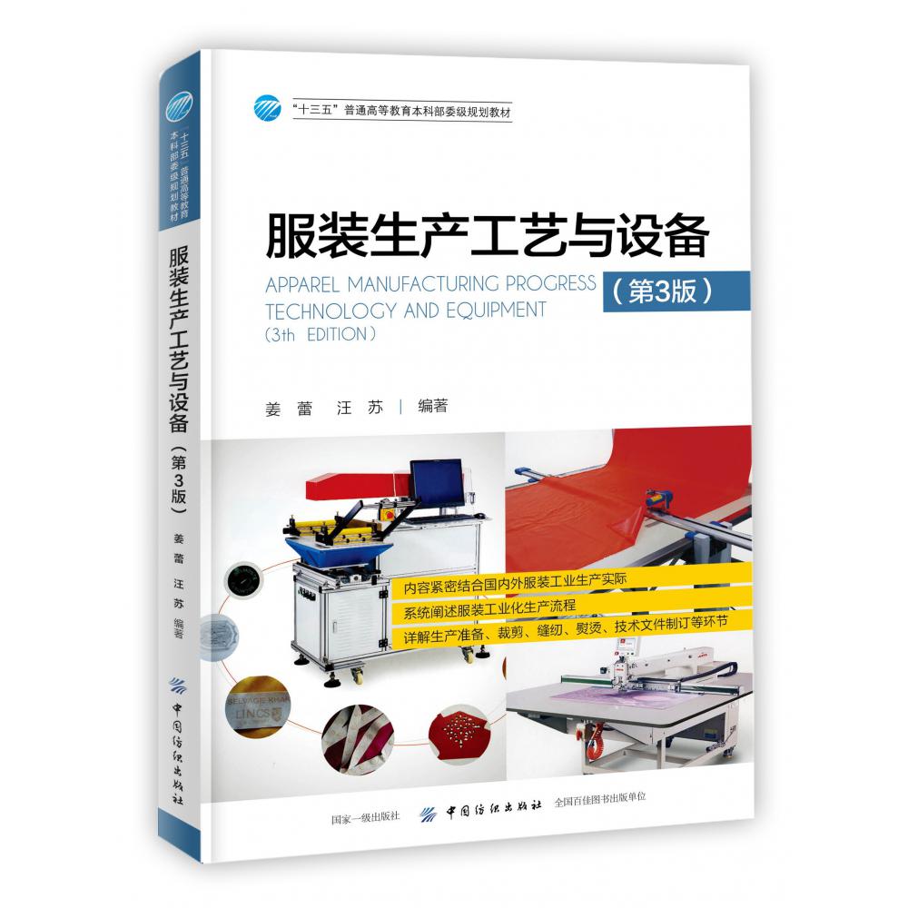 服装生产工艺与设备(第3版十三五普通高等教育本科部委级规划教材)