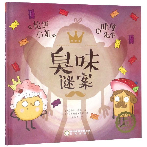 臭味谜案(精)/松饼小姐和吐司先生