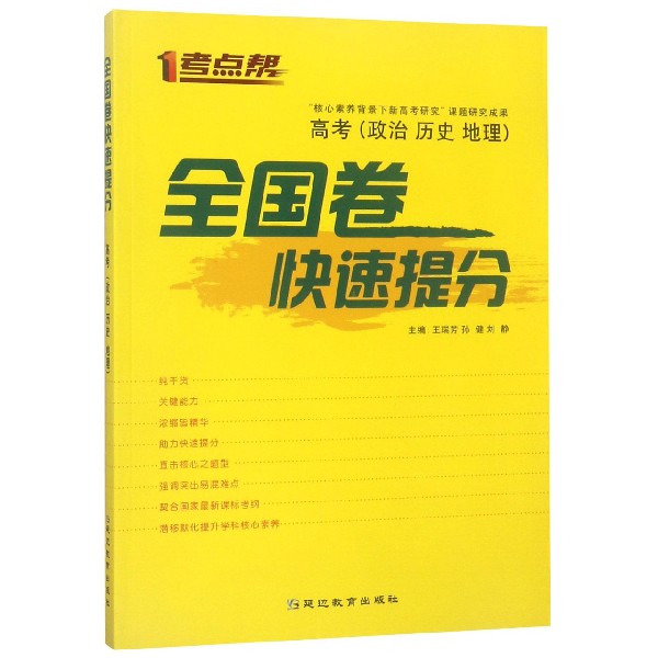 全国卷快速提分(高考政治历史地理)/考点帮