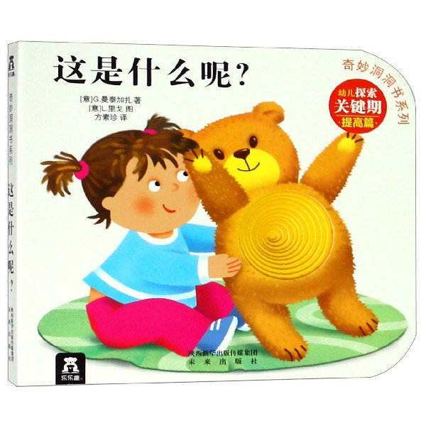 这是什么呢/奇妙洞洞书系列
