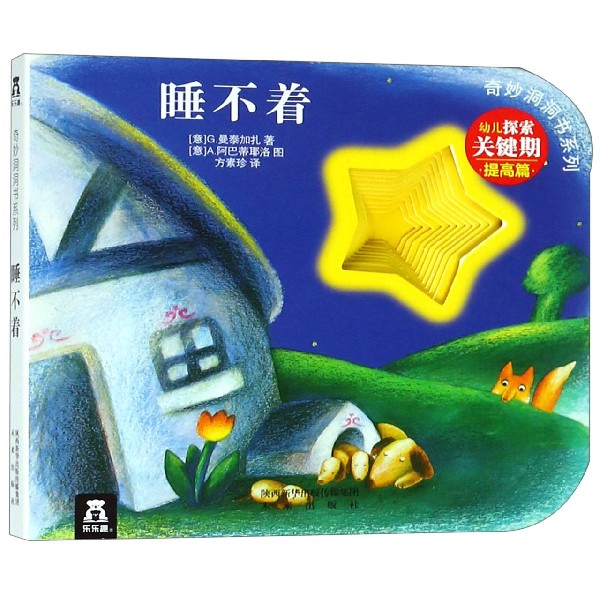 睡不着/奇妙洞洞书系列