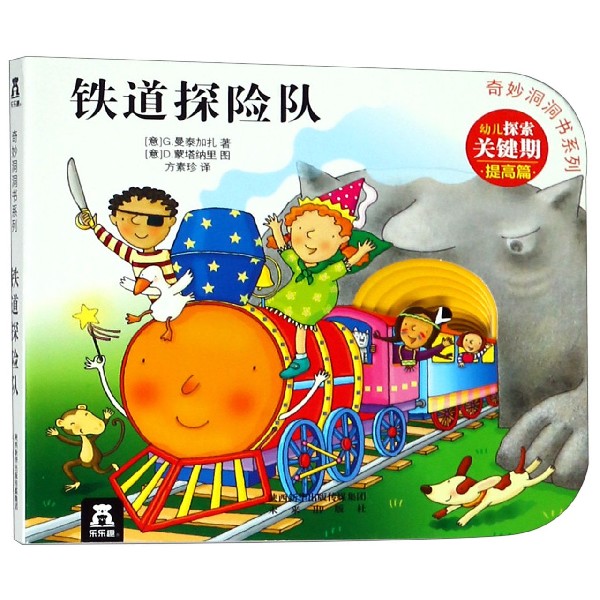 铁道探险队/奇妙洞洞书系列