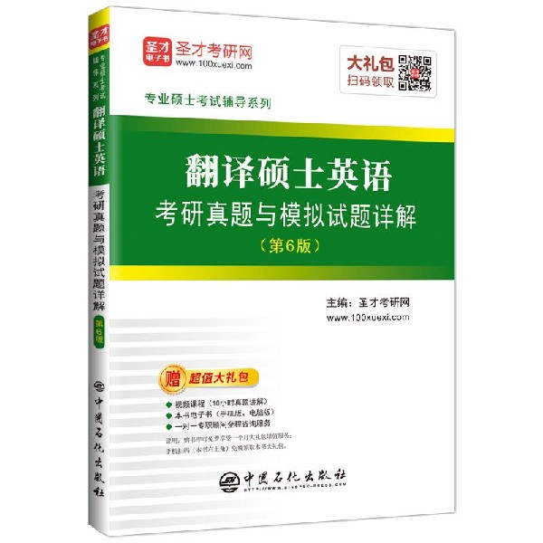 翻译硕士英语考研真题与模拟试题详解(第6版)/专业硕士考试辅导系列