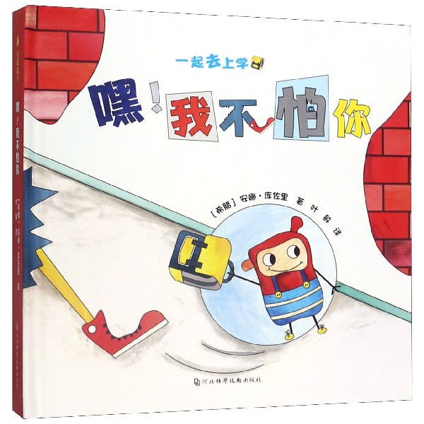 嘿我不怕你(精)/一起去上学